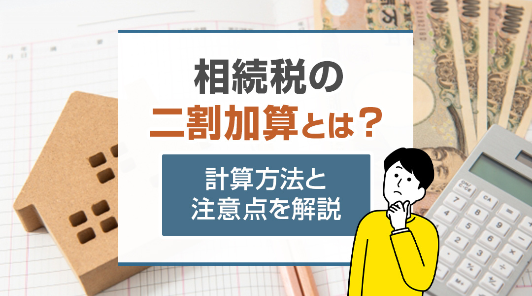 相続税の二割加算とは？計算方法と注意点を解説の画像