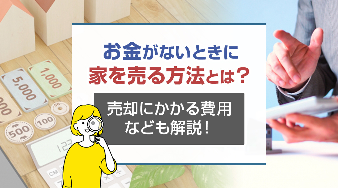 【2024年】お金がないときに家を売る方法とは？売却にかかる...の画像