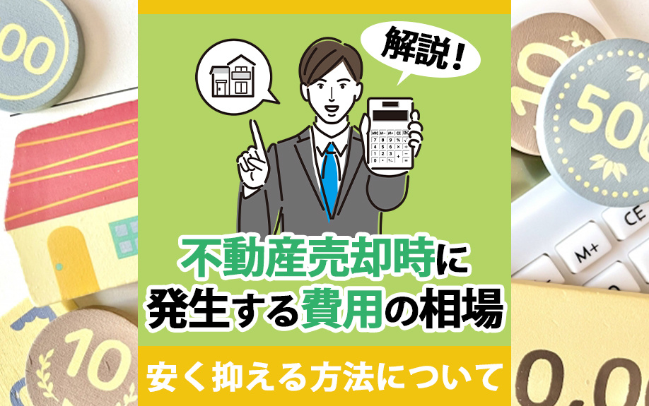 不動産売却時に発生する費用の相場は？安く抑える方法について解...の画像