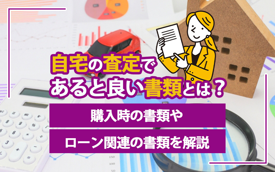 自宅の査定であると良い書類とは？購入時の書類やローン関連の書...の画像