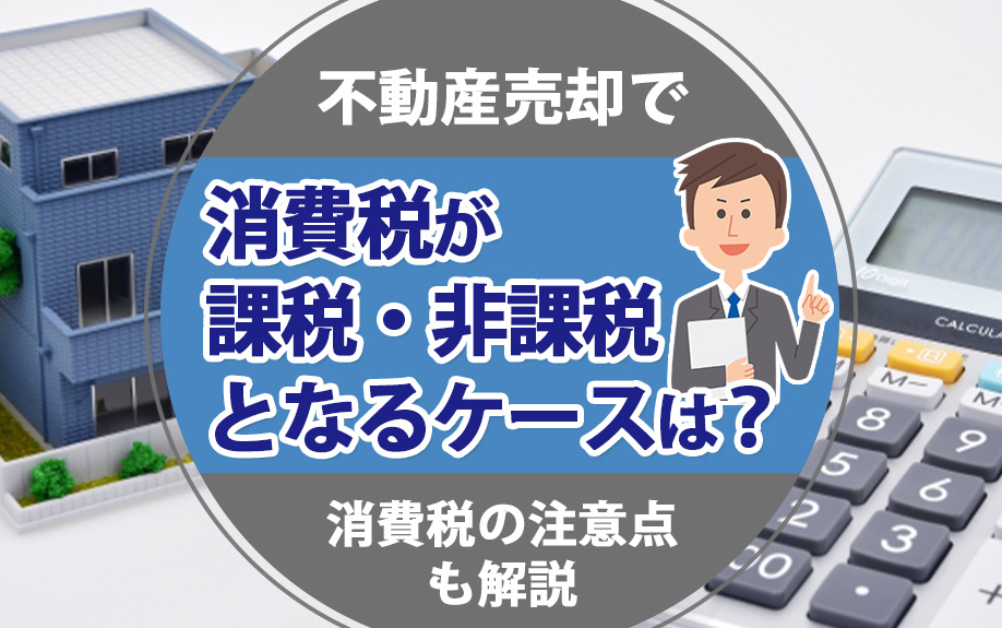 不動産売却で消費税が課税・非課税となるケースは？消費税の注意...の画像