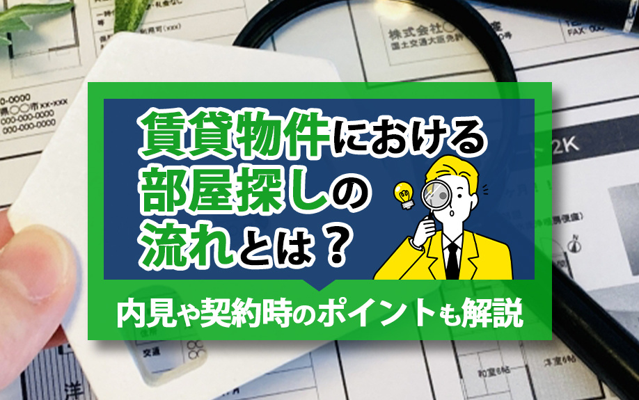賃貸物件における部屋探しの流れとは？内見や契約時のポイントも...の画像