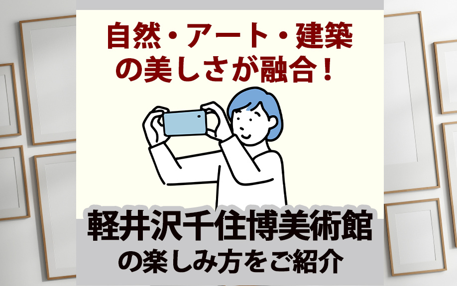 自然・アート・建築の美しさが融合！軽井沢千住博美術館の楽しみ...の画像