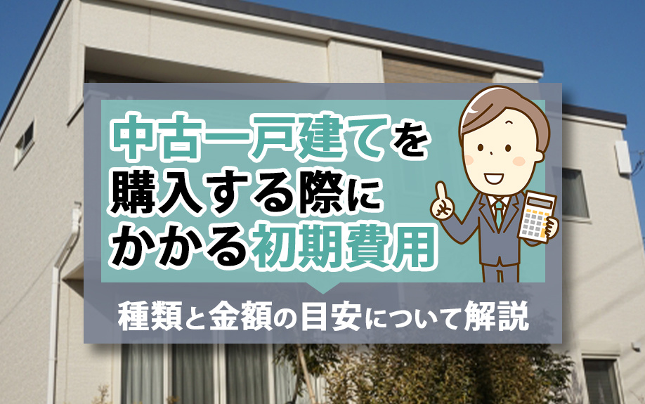 中古一戸建てを購入する際にかかる初期費用の種類と金額の目安について解説