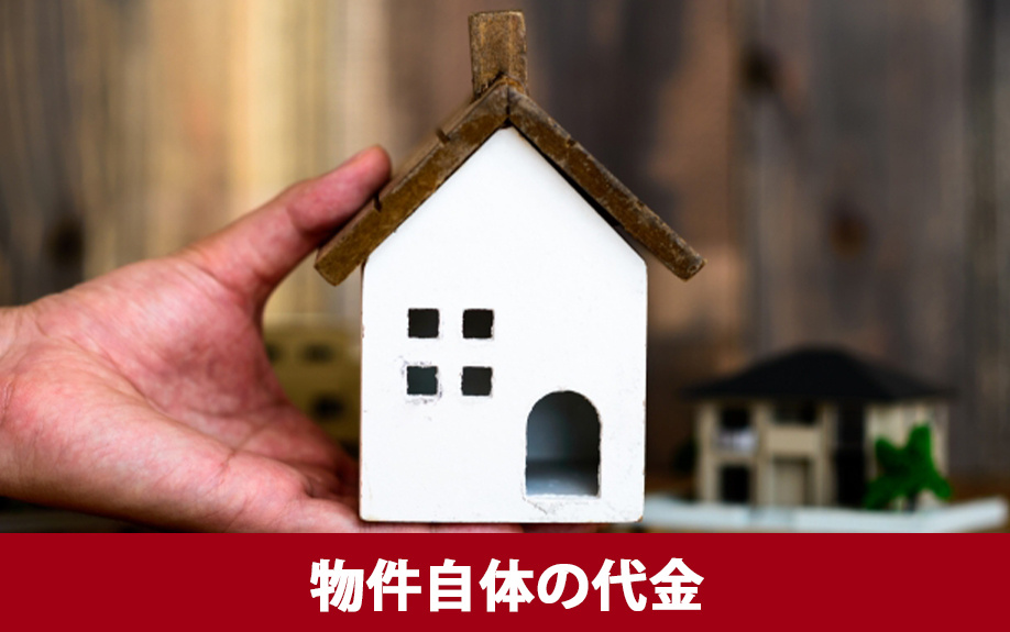 中古一戸建てを購入する際に必要な初期費用1：物件自体の代金