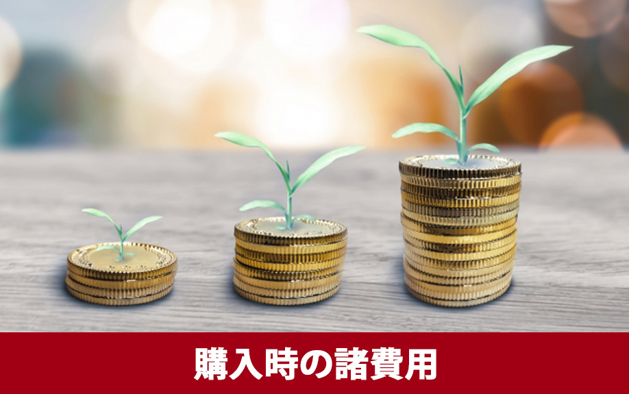 中古一戸建てを購入する際に必要な初期費用2：購入時の諸費用