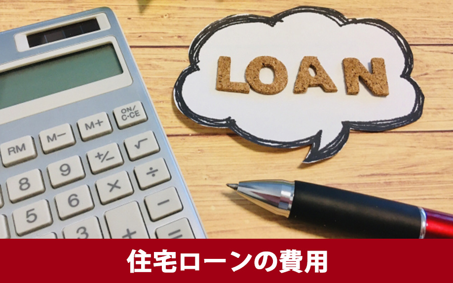 中古一戸建てを購入する際に必要な初期費用3：住宅ローンの費用