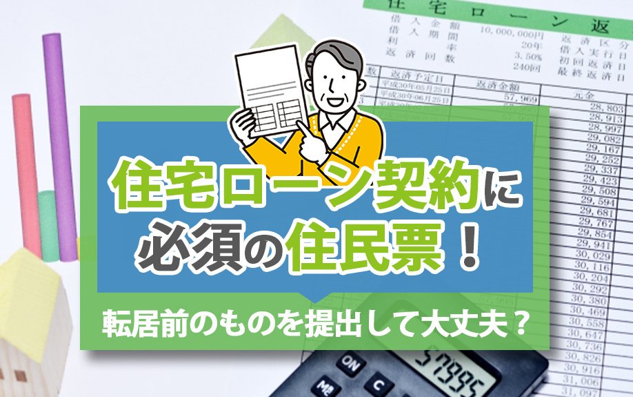 住宅ローン契約に必須の住民票！転居前のものを提出して大丈夫？...の画像