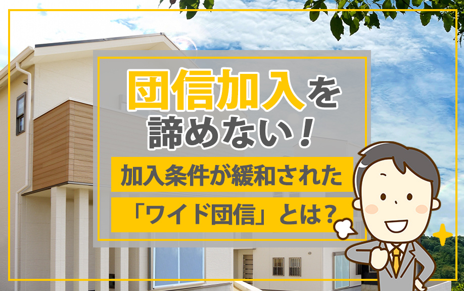 団信加入を諦めない！加入条件が緩和された「ワイド団信」とは？...の画像