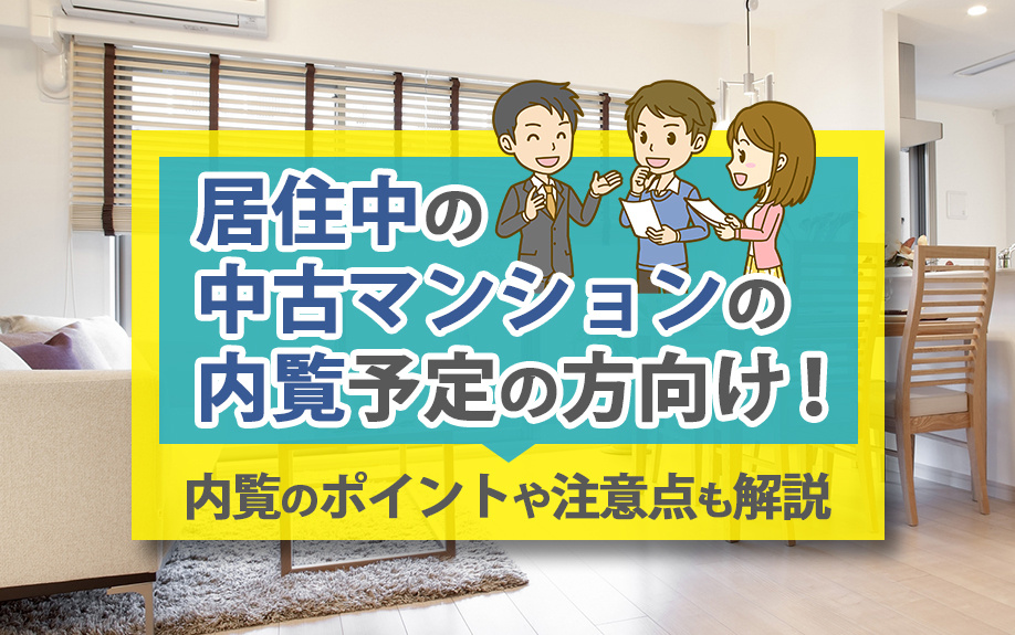 居住中の中古マンションの内覧予定の方向け！内覧のポイントや注...の画像
