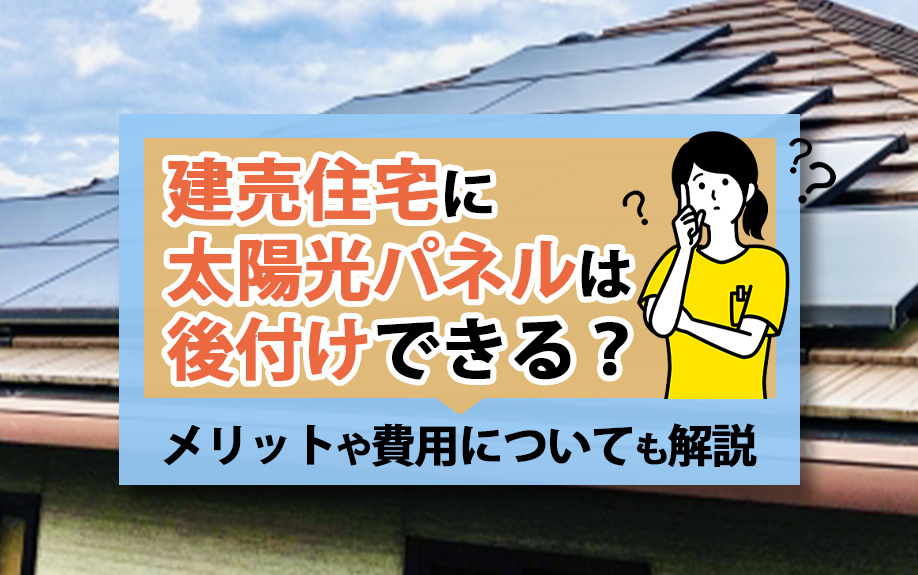 【2024年】建売住宅に太陽光パネルは後付けできる？メリット...の画像