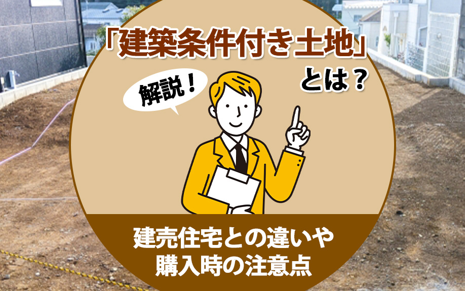 【2024年】「建築条件付き土地」とは？建売住宅との違いや購...の画像