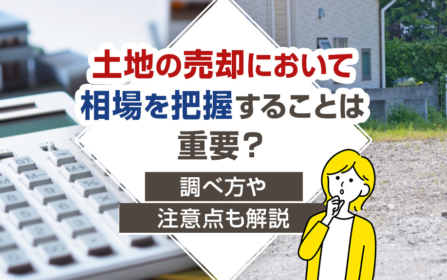 土地の売却において相場を把握することは重要？調べ方や注意点も...の画像