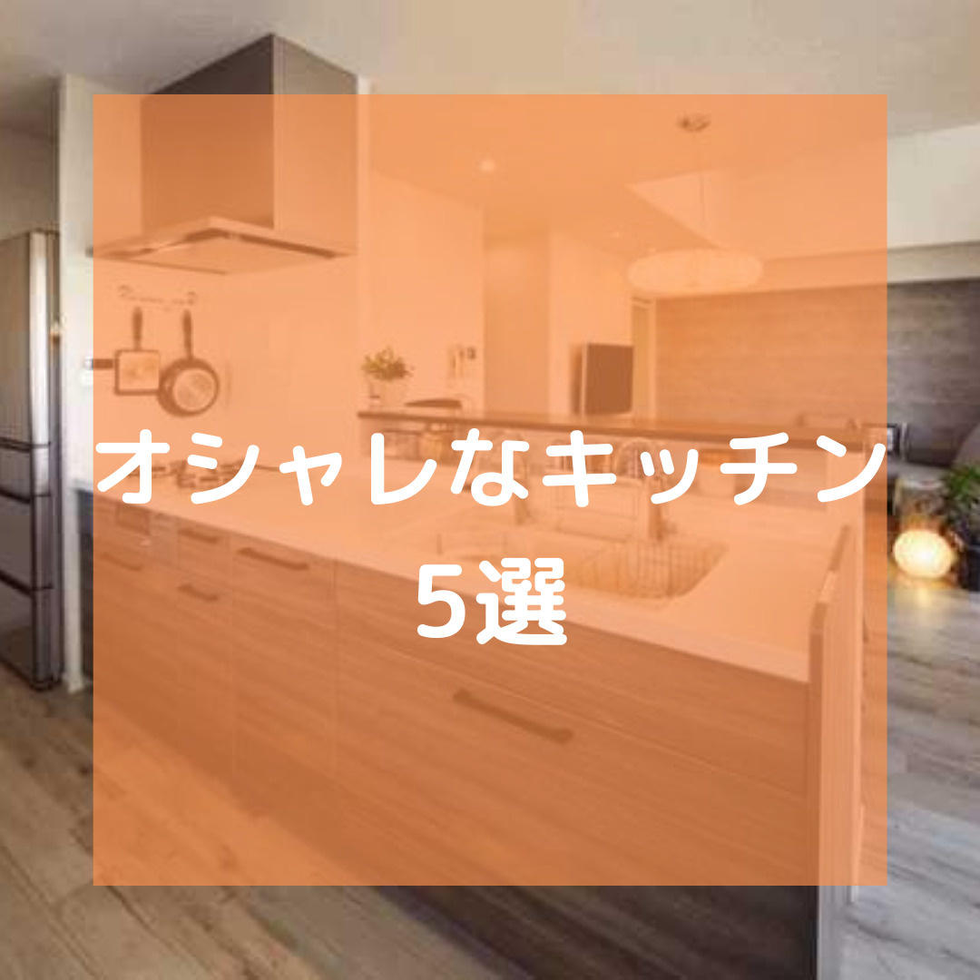 オシャレなキッチン５選の画像
