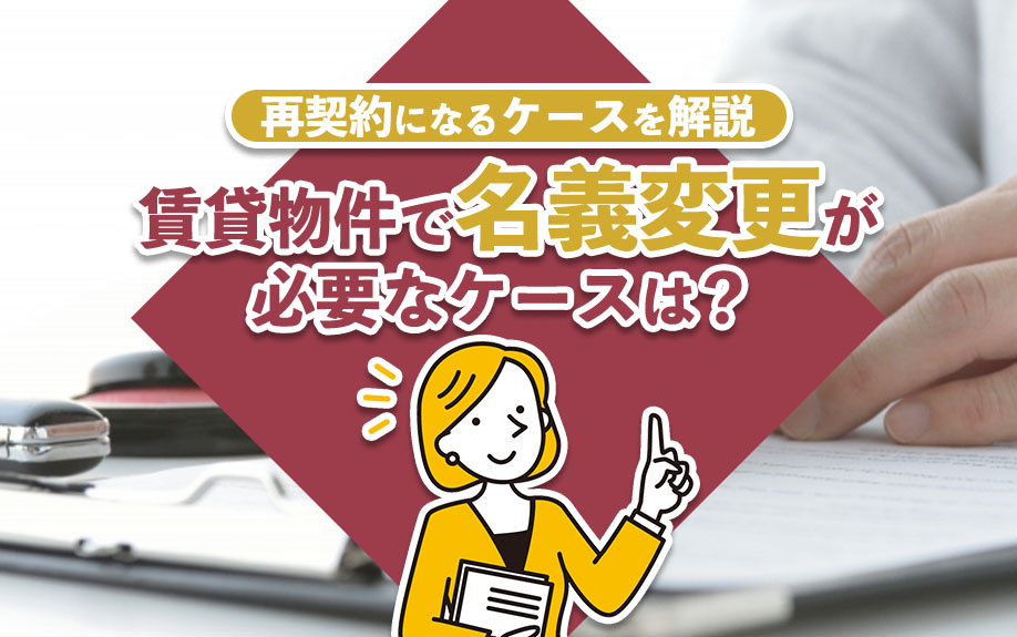 賃貸物件で名義変更が必要なケースは？再契約になるケースを解説の画像