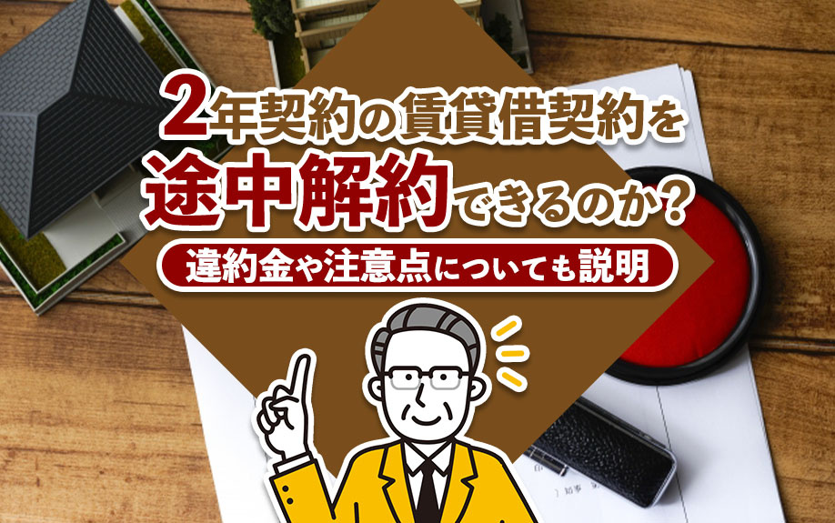 2年契約の賃貸借契約を途中解約できるのか？違約金や注意点についても説明の画像