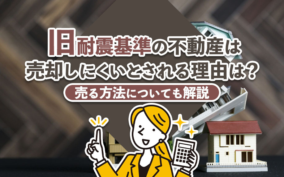 旧耐震基準の不動産は売却しにくいとされる理由は？売る方法につ...の画像