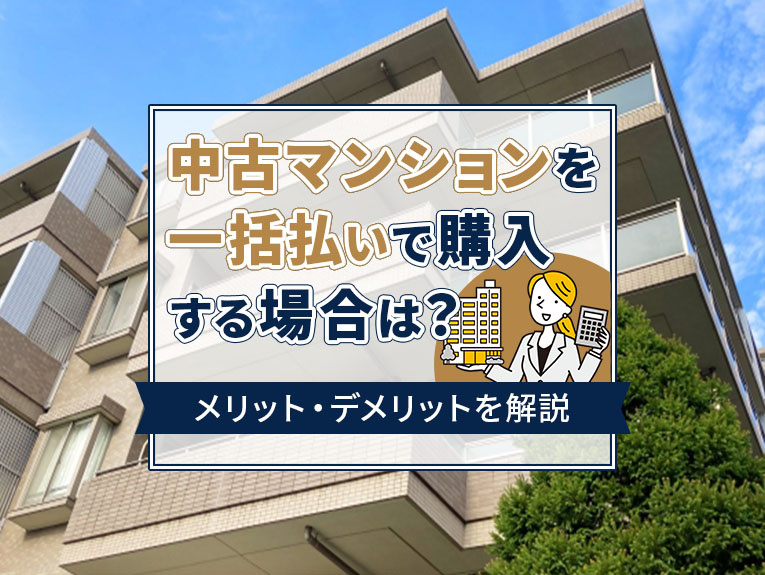 中古マンションを一括払いで購入する場合は？メリット・デメリッ...の画像