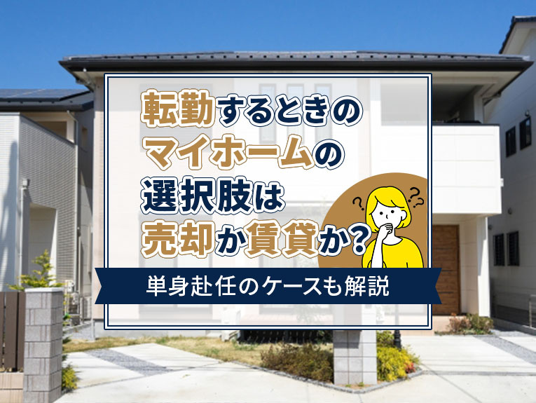 転勤するときのマイホームの選択肢は売却か賃貸か？単身赴任のケ...の画像