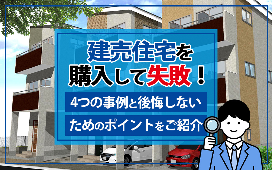 【8月2週目 編集中】建売住宅を購入して失敗！4つの事例と後...の画像
