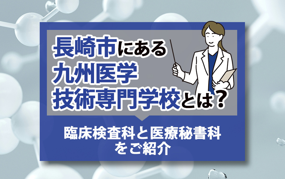 【8月2週目 編集中】長崎市にある九州医学技術専門学校とは？...の画像