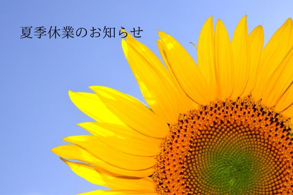 夏季休業のお知らせの画像
