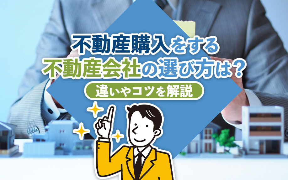 不動産購入をする不動産会社の選び方は？違いやコツを解説の画像