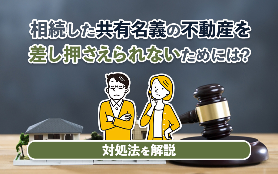 相続した共有名義の不動産を差し押さえられないためには？対処法を解説の画像