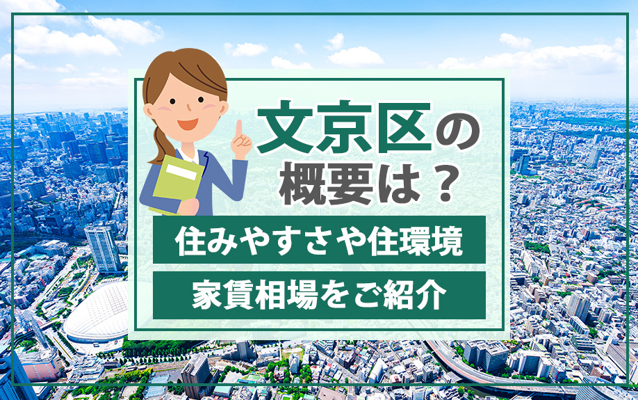 文京区の概要は？住みやすさや住環境・家賃相場をご紹介の画像