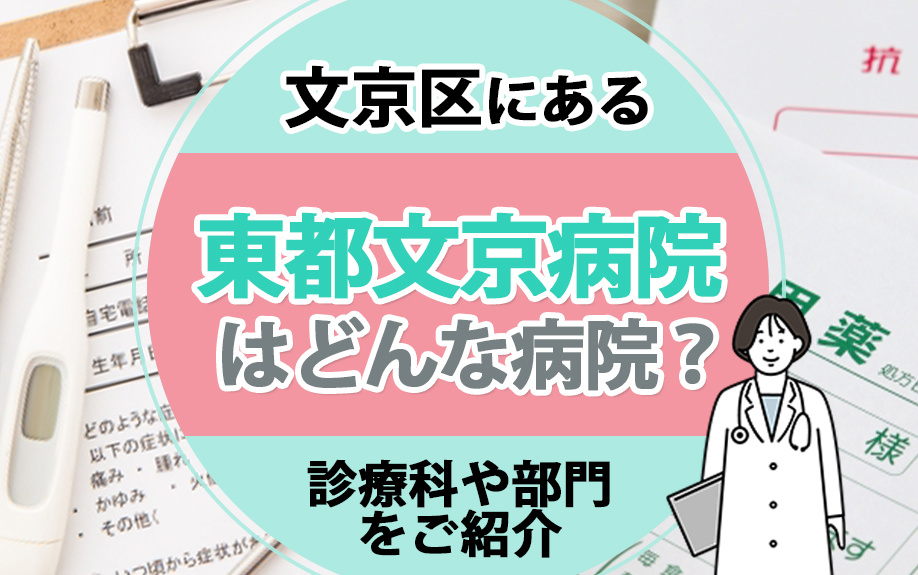 文京区にある東都文京病院はどんな病院？診療科や部門をご紹介の画像