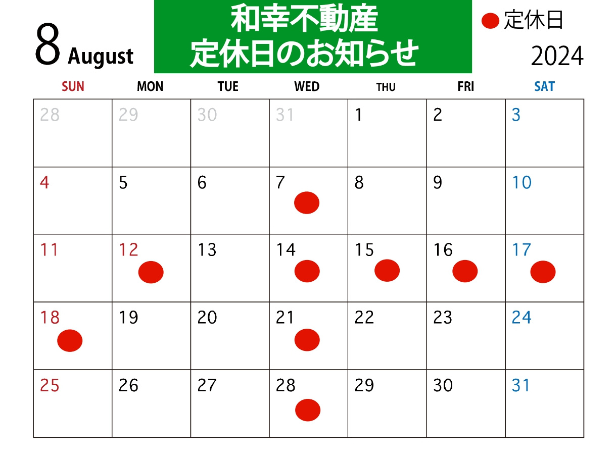 和幸不動産8月の定休日のお知らせの画像