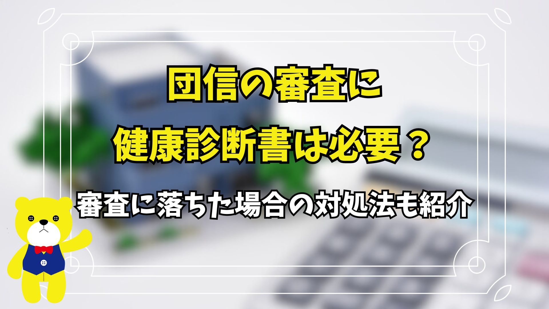 団信の審査に健康診断書は必要？審査に落ちた場合の対処法も紹介...の画像