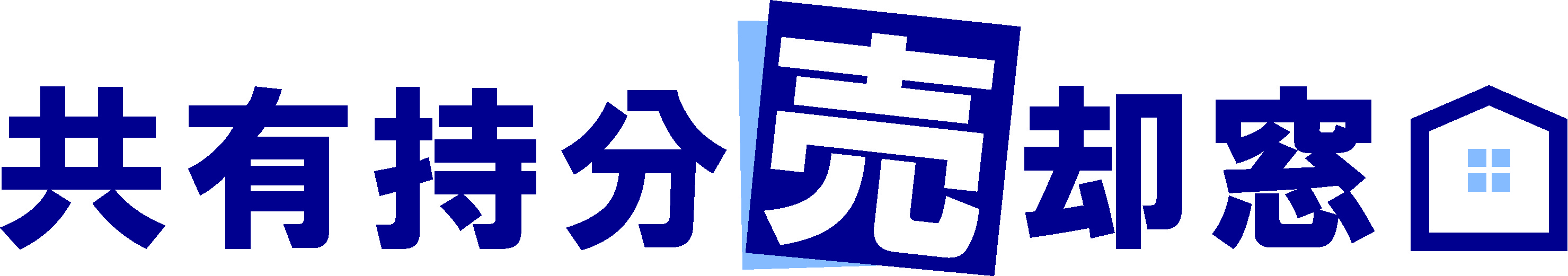 【共有持分売却窓口】大阪府・京都府・兵庫県・沖縄県で共有持分...の画像