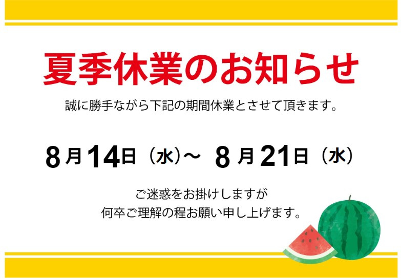 夏季休業のお知らせの画像