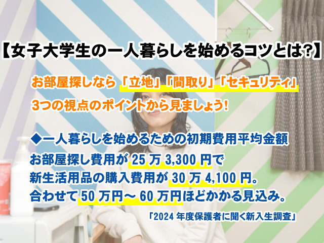 【女子大学生の一人暮らしお部屋探しのコツとは？】注意点や初期費用など解説の画像