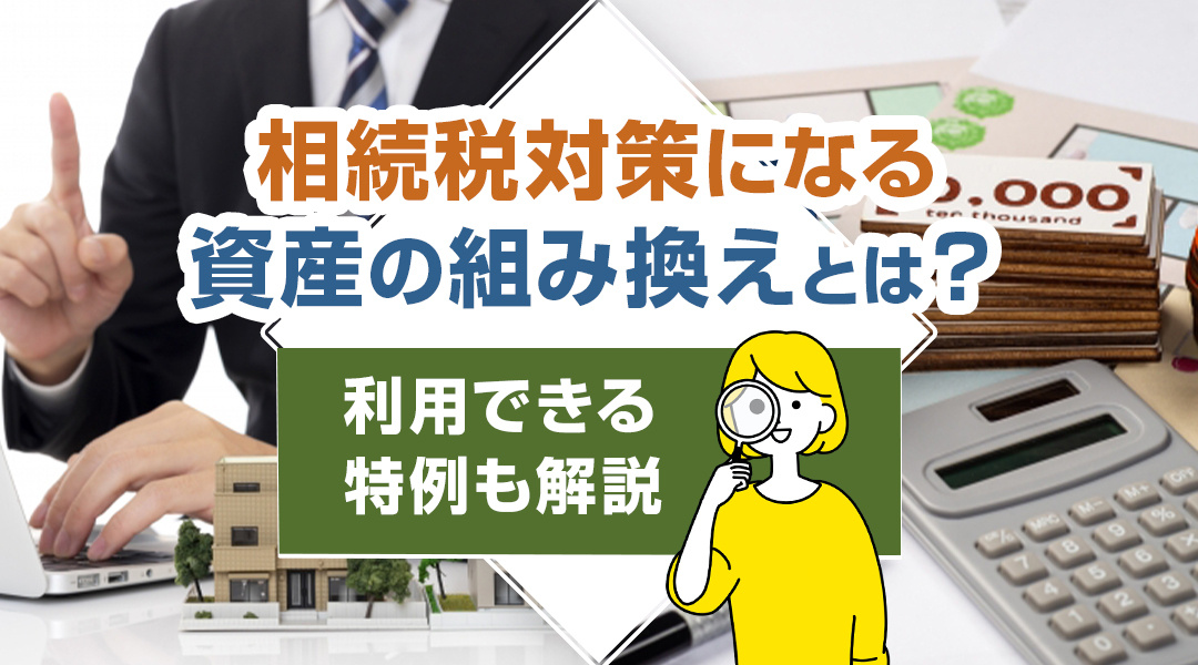 相続税対策になる資産の組み換えとは？利用できる特例も解説の画像