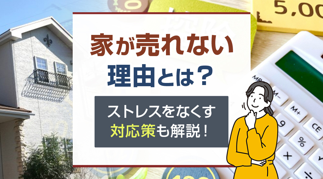 【2024年】家が家が売れない理由とは？ストレスをなくす対応...の画像