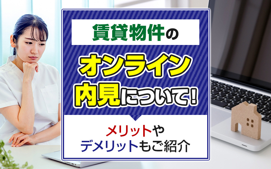 賃貸物件のオンライン内見について！メリットやデメリットもご紹介の画像