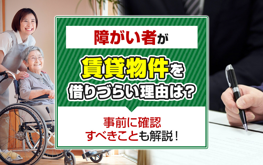 障がい者が賃貸物件を借りづらい理由は？事前に確認すべきことも解説！の画像