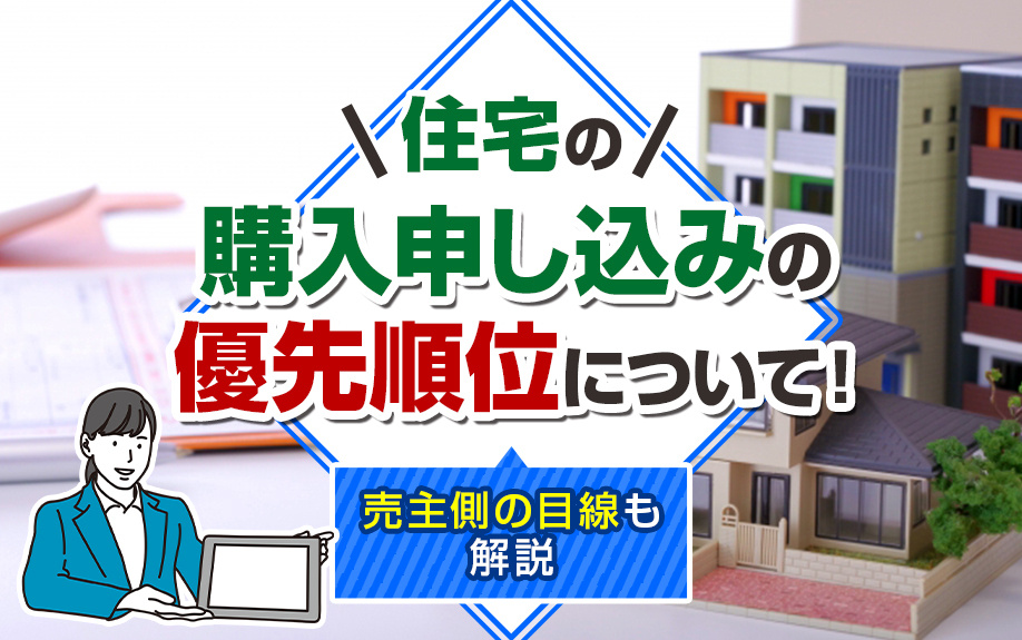 住宅の購入申し込みの優先順位について！売主側の目線も解説の画像