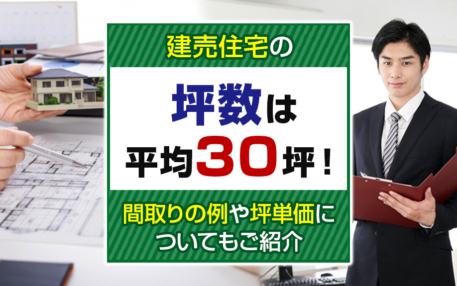 建売住宅の坪数は平均30坪！間取りの例や坪単価についてもご紹...の画像