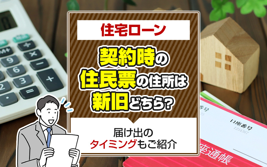 住宅ローン契約時の住民票の住所は新旧どちら？届け出のタイミン...の画像