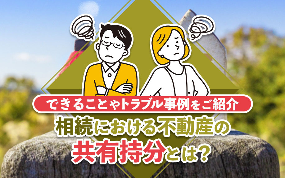 相続における不動産の共有持分とは？できることやトラブル事例を...の画像