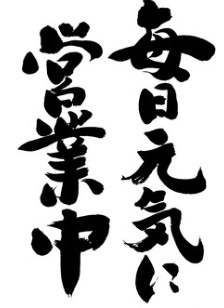 本日より、通常営業致します！笑顔で元気に頑張ります！の画像