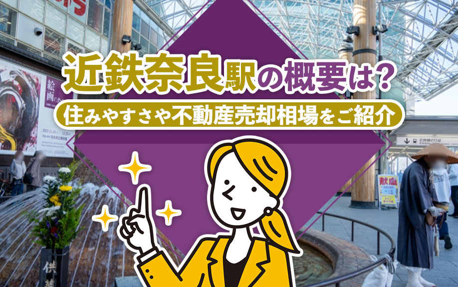 近鉄奈良駅の概要は？住みやすさや不動産売却相場をご紹介の画像