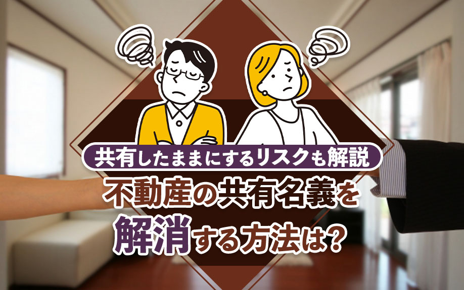 不動産の共有名義を解消する方法は？共有したままにするリスクも解説の画像