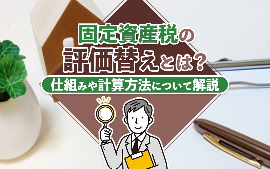 固定資産税の評価替えとは？仕組みや計算方法について解説の画像