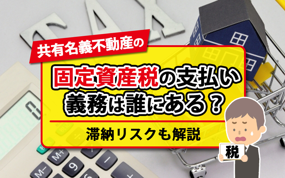 共有名義の不動産の固定資産税の支払い義務は誰にある？滞納リス...の画像