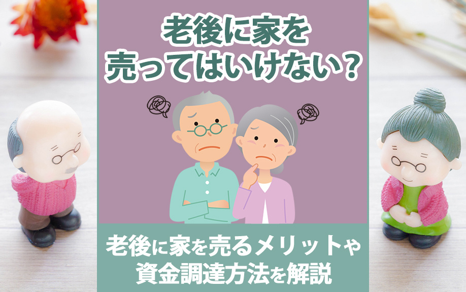 老後に家を売ってはいけない？老後に家を売るメリットや資金調達...の画像