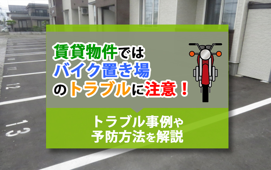 賃貸物件ではバイク置き場のトラブルに注意！トラブル事例や予防...の画像
